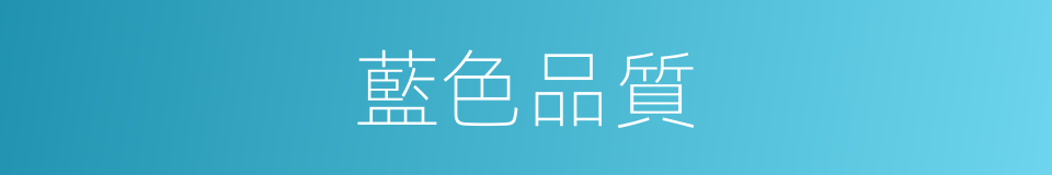 藍色品質的同義詞