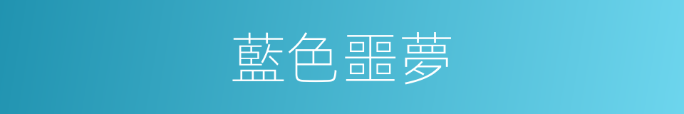 藍色噩夢的同義詞