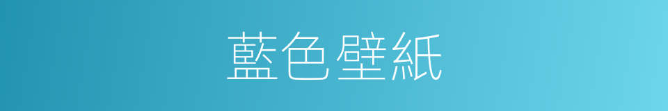 藍色壁紙的同義詞