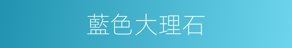 藍色大理石的同義詞