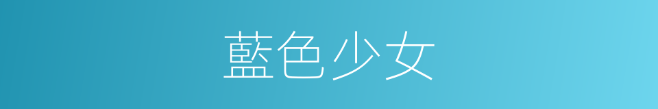 藍色少女的同義詞
