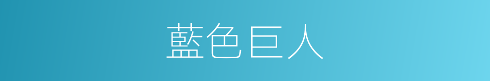 藍色巨人的同義詞