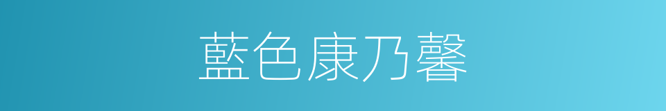 藍色康乃馨的同義詞
