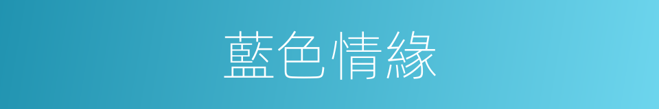 藍色情緣的同義詞