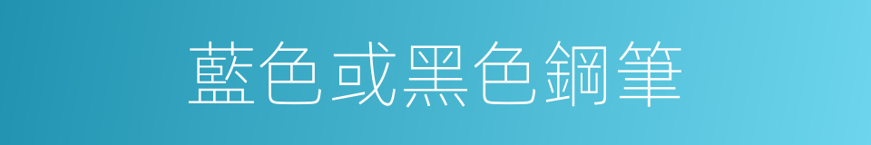 藍色或黑色鋼筆的同義詞