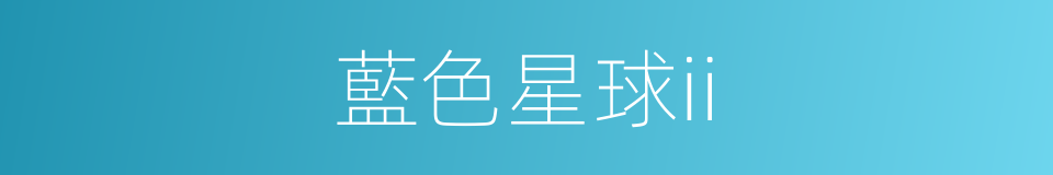 藍色星球ii的同義詞