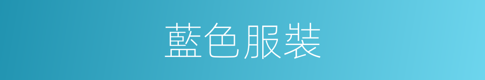 藍色服裝的同義詞