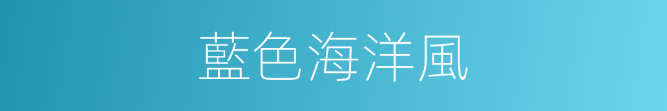 藍色海洋風的同義詞