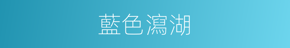 藍色瀉湖的同義詞