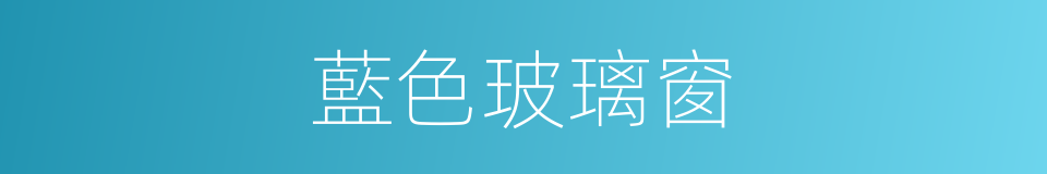 藍色玻璃窗的同義詞