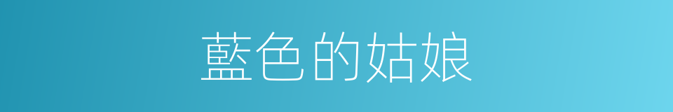 藍色的姑娘的同義詞