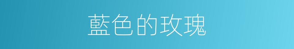 藍色的玫瑰的同義詞