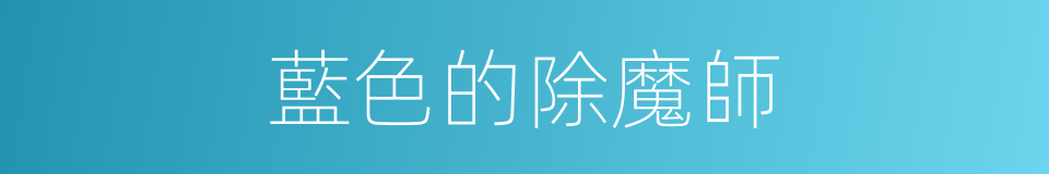 藍色的除魔師的同義詞