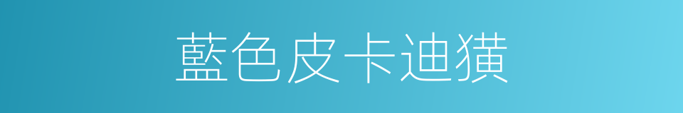 藍色皮卡迪獚的同義詞