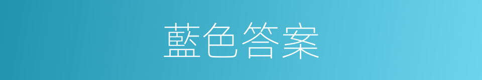 藍色答案的同義詞