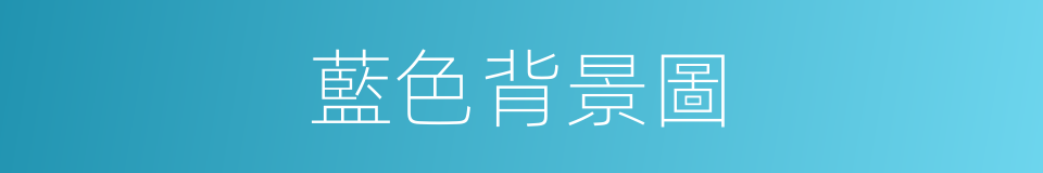藍色背景圖的同義詞
