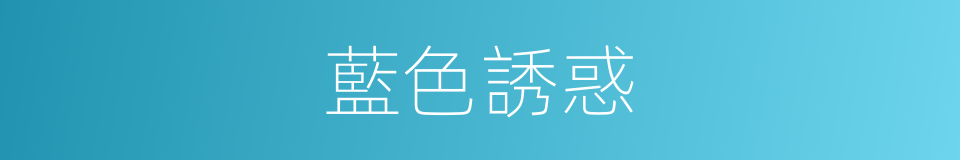 藍色誘惑的同義詞