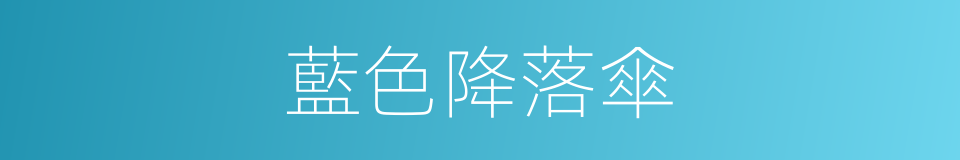 藍色降落傘的同義詞