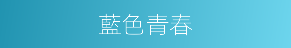 藍色青春的同義詞