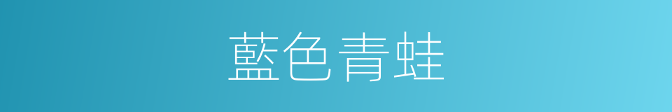 藍色青蛙的同義詞