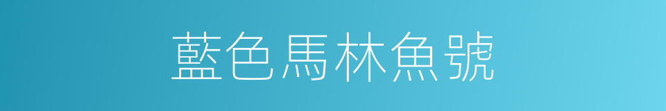 藍色馬林魚號的同義詞