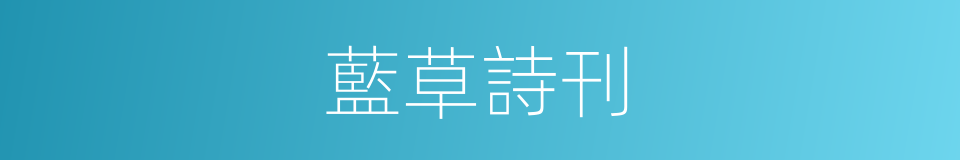 藍草詩刊的同義詞