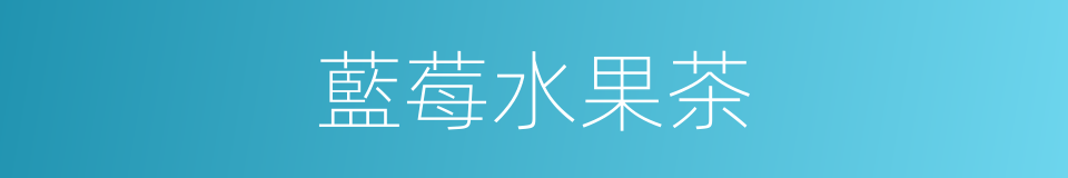 藍莓水果茶的同義詞