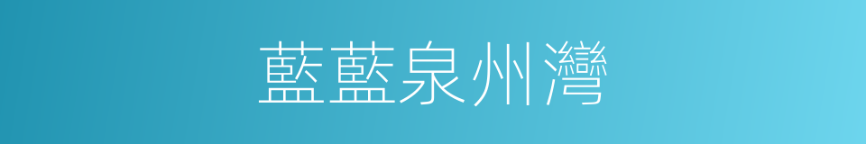 藍藍泉州灣的同義詞