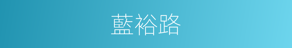 藍裕路的同義詞