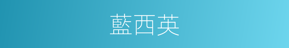 藍西英的同義詞