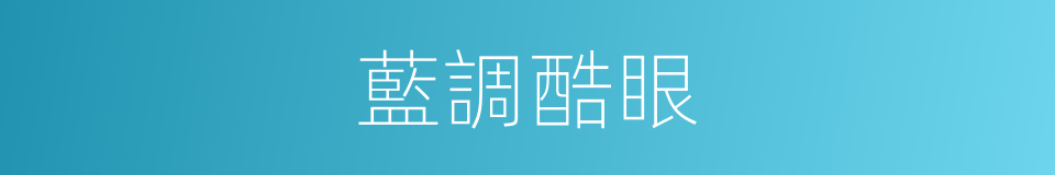 藍調酷眼的同義詞