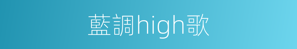 藍調high歌的同義詞