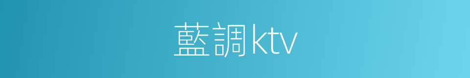 藍調ktv的同義詞