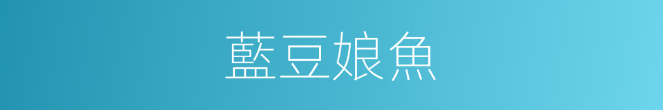 藍豆娘魚的同義詞