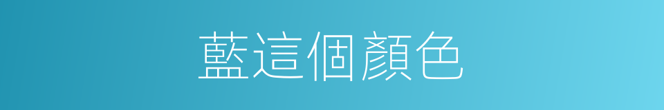 藍這個顏色的同義詞
