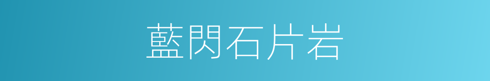 藍閃石片岩的同義詞