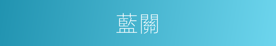 藍關的意思