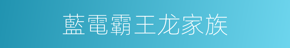 藍電霸王龙家族的同義詞
