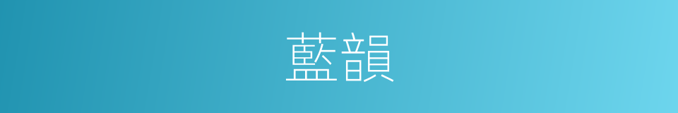 藍韻的同義詞
