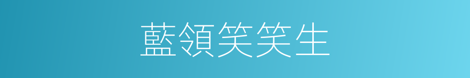 藍領笑笑生的同義詞