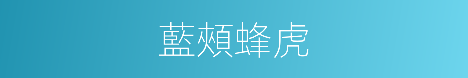 藍頰蜂虎的同義詞