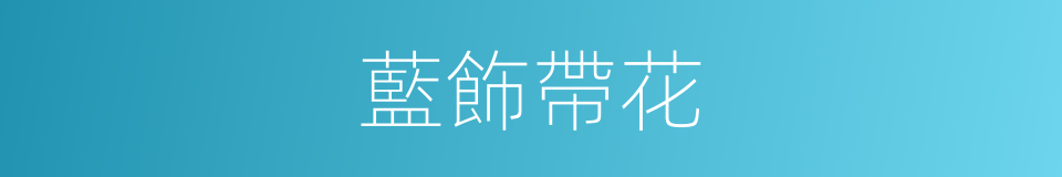 藍飾帶花的同義詞