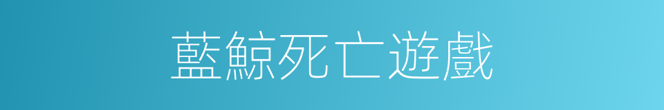 藍鯨死亡遊戲的同義詞