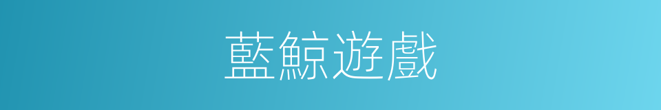 藍鯨遊戲的同義詞