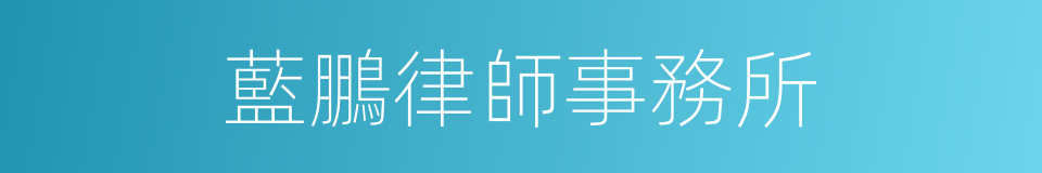 藍鵬律師事務所的同義詞