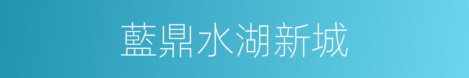藍鼎水湖新城的同義詞