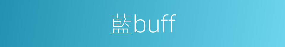 藍buff的同義詞