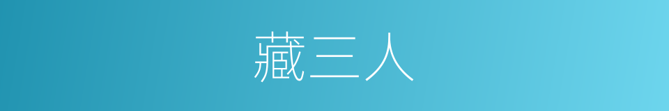 藏三人的同义词