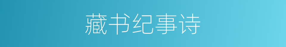 藏书纪事诗的同义词