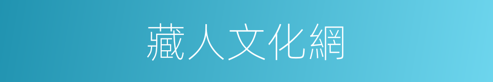 藏人文化網的同義詞